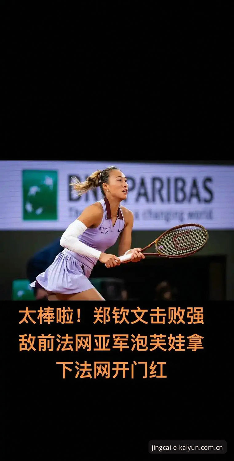 2026法网女单抽签深度解析：郑钦文保分压力与王欣瑜种子突围前景